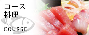 コース料理