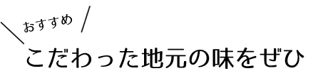 こだわった地元の味