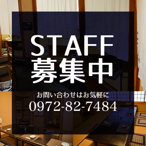 スタッフ募集中