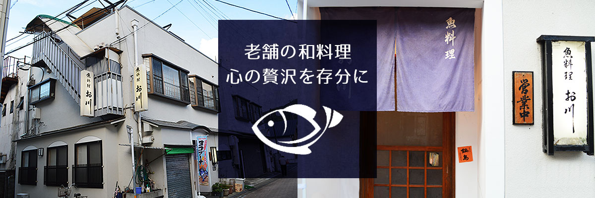 魚料理お川